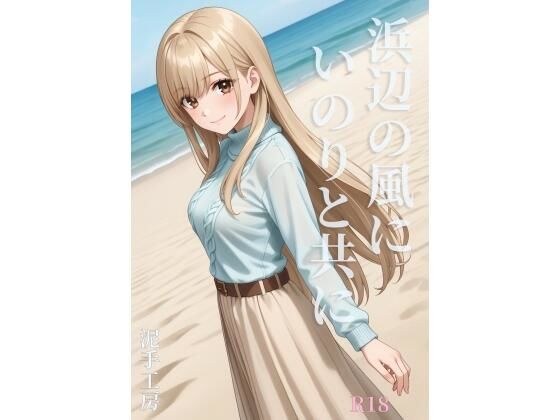 In the wind on the beach, with Inori