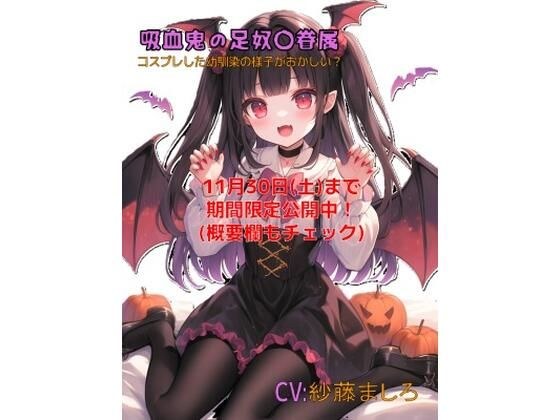 【無料】【11月末まで無料】吸血鬼コスプレ幼馴染の足奴〇眷属