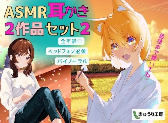 [ASMR Earpick] 2 works value set 2 "The neighbor in the thin-walled apartment wants to heal the social slave brother with earpicks" "Nekomata-chan wants to show the results of her earpick training" メイン画像