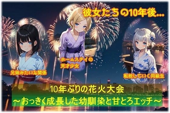 10年ぶりの花火大会〜おっきく成長した幼馴染と甘とろエッチ〜