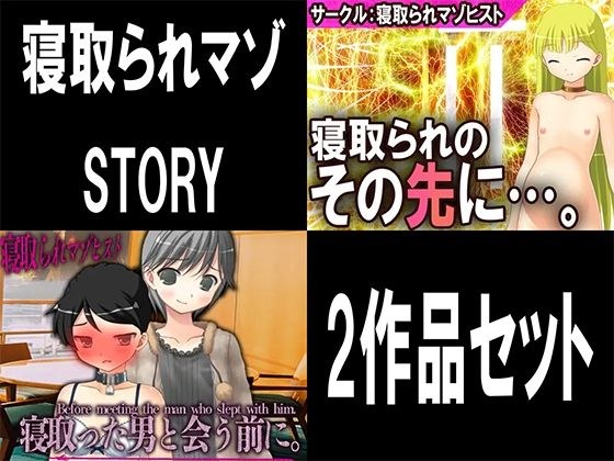 Cuckold Masochist Story 2 works set メイン画像