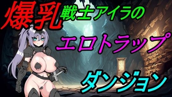 Busty warrior Aira&apos;s erotic trap dungeon