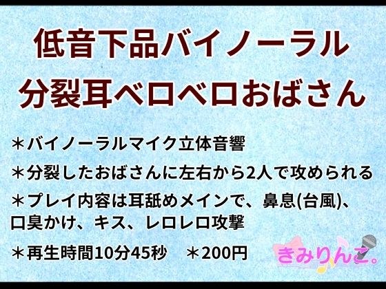 低音下品バイノーラル分裂耳ベロベロおばさん