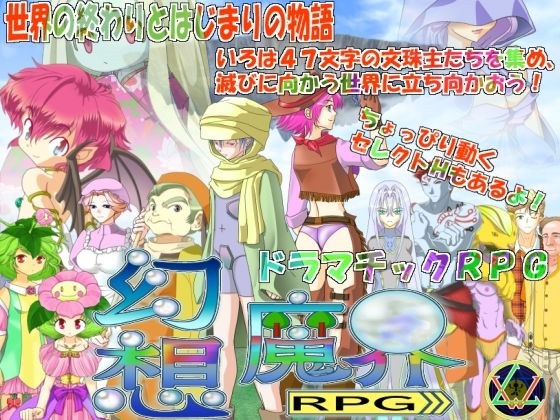 幻想魔界RPG