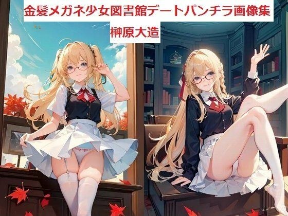 金髪メガネ少女図書館デートパンチラ画像集 メイン画像