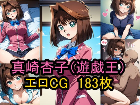 Erotic CG collection of &quot;Kyoko Masaki&quot; (Yu-Gi-Oh!)!