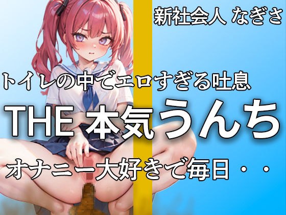 【萌え声 新社会人の本気うんちとおならここにあります 】『誰にも見せたことないよ・・私のうんち。。。』アナルで排便。おまんこでオナニー。大忙し！！【なぎさ】