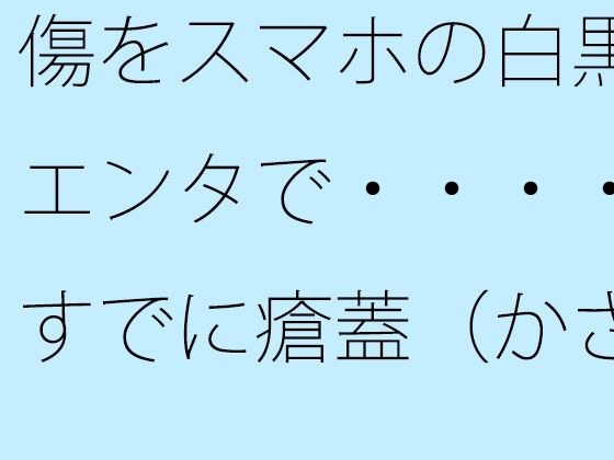 [Free] Treat your wounds with black and white entertainment on your smartphone... Has it already turned into a scab? メイン画像