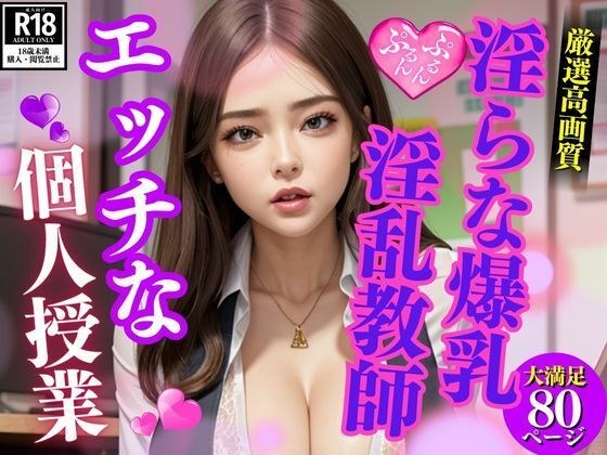 M字開脚で誘惑してくる爆乳淫乱教師のHな個人授業