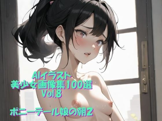 AIイラスト美少女画像集100選Vol.8 ポニーテール娘の朝2