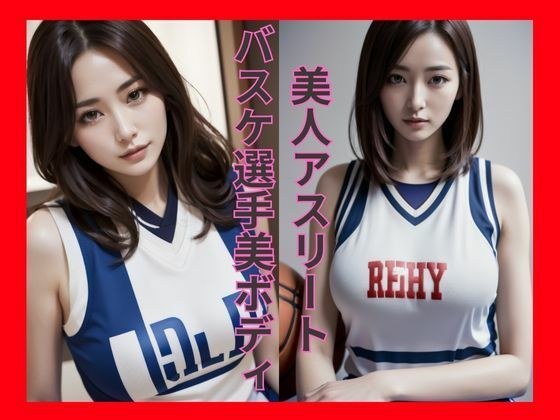 Beautiful athlete&apos;s beautiful body [Basketball player edition]_AI cosplay photo collection_vol.1