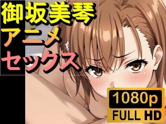 [ROAN002] [About 3 minutes] Mikoto Misaka&apos;s sex &quot;Adult anime video in development&quot;