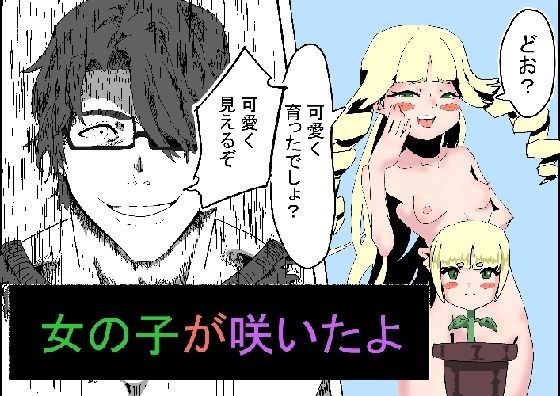 カベに女の子ができて、女の子が咲いて、乳首がチンコになった話。