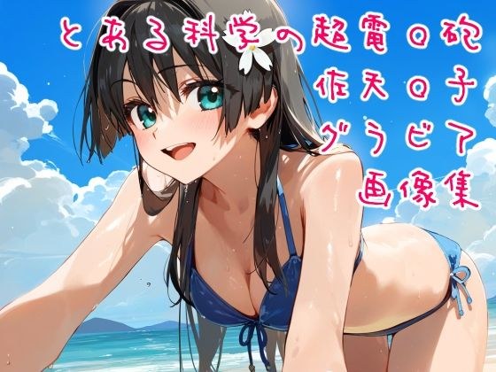 A Certain Scientific Railgun Satenko Swimsuit + Casual Clothes + Hot Spring Gravure Image Collection