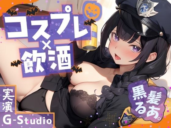 【コスプレ×飲酒】大人気YouTuber黒髪るあ。のハロウィンナイト！ 〜ポリス衣装で初めての飲酒オナニー実況！〜【黒髪るあ。】☆購入者レビュー特典有☆