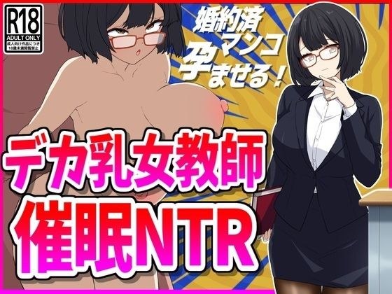 Big tits female teacher hosting NTR メイン画像