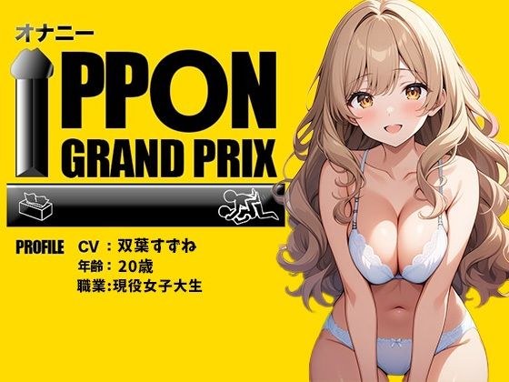 [Current female college student] When I drink alcohol, I can&apos;t stop cumming / Suzune Futaba [Masturbation IPPON Grand Prix: Drink your favorite alcohol and show off your masturbation while increasing 