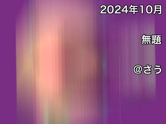 2024年10月無題 メイン画像