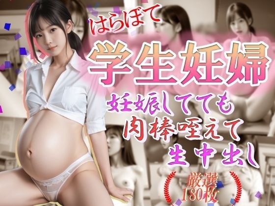 はらぼて学生妊婦 妊娠してても肉棒咥えて生中だし