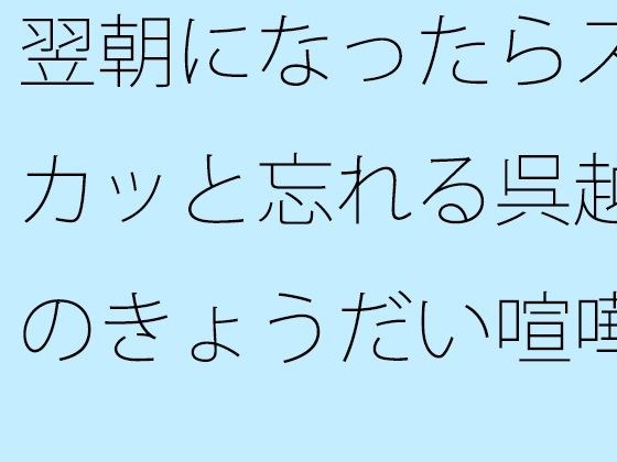 第二天早上，当窗帘拉开时，吴越的兄弟姐妹的争吵很快就被遗忘了。 メイン画像