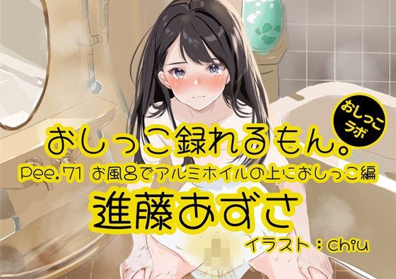 [Peeing demonstration] Pee.71 Azusa Shindo&apos;s pee can be recorded. ~ Peeing on aluminum foil in the bath ~