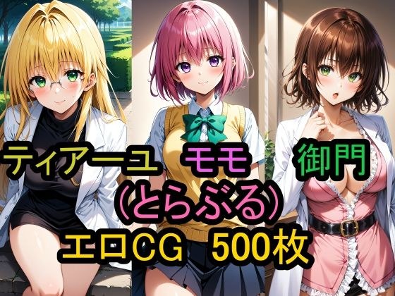 Erotic CG collection of &quot;Momo, Teayu, Ryoko Mikado (Trouble)&quot;!