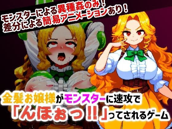 金髪お嬢様がモンスターに速攻で「んほぉっ！！」ってされるゲーム