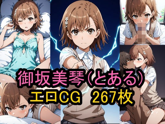 Erotic CG collection of &quot;Misaka Mikoto&quot; (A Certain Scientific Railgun)!