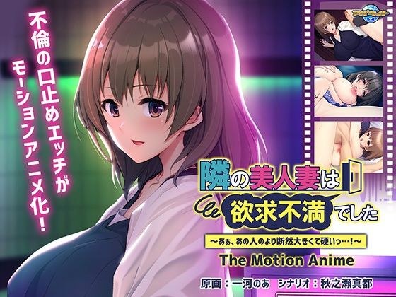 隣の美人妻は欲求不満でした 〜あぁ、あの人のより断然大きくて硬いっ…！〜 The Motion Anime