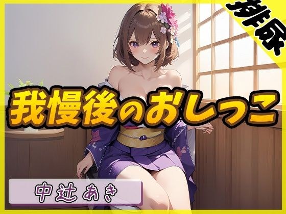 [Urine sound] Kyoto pervert Aki Nakatsuji &quot;pee after holding back&quot; [Aki Nakatsuji]