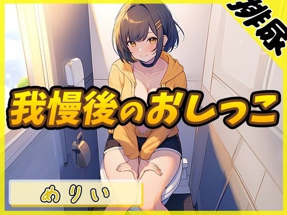 [Urine sound] Petite and E-cup freelance voice actor Merii &quot;pee after holding back&quot; [Meri]