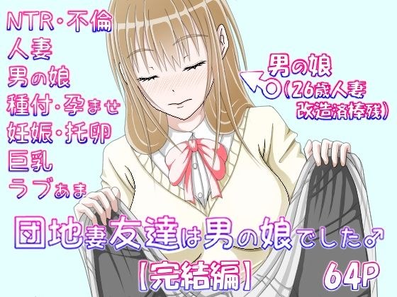 団地妻友達は男の娘でした♂【完結編】