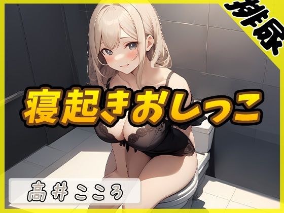 [Urine sound] Sexy voice doujin voice actor Kokoro Takai &quot;First thing in the morning when I wake up&quot; [Kokoro Takai]