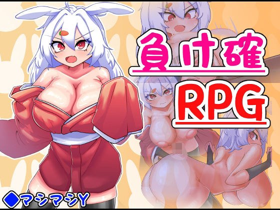 負け確RPG2 メイン画像