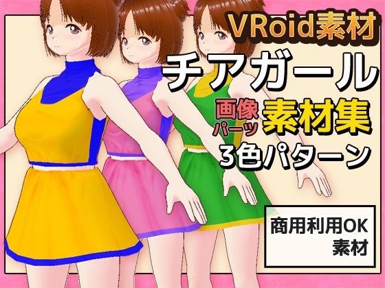 VRoid costume material ~ Cheerleader ~ Copyright free for commercial adult use メイン画像