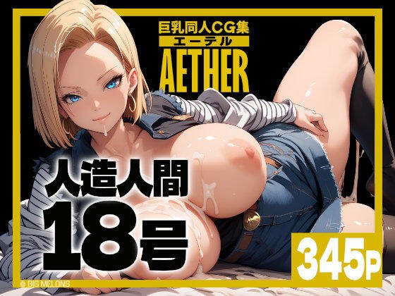 Big Breasts Doujin CG Collection Aether Android No. 8 Edition