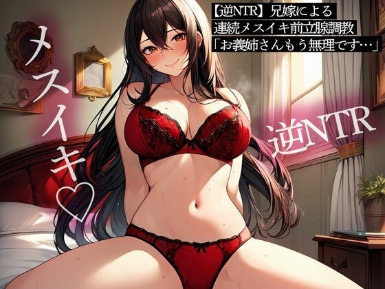 【逆NTR】兄嫁による連続メスイキ前立腺調教「お義姉さん…もう無理です…」