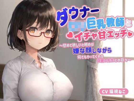 ダウナー〇リ巨乳教師とイチャ甘エッチ〜慰めて欲しいと頼めば嫌な顔しながら何でもやってくれる保健の先生との日々〜【中出し/パイズリ/低身長】