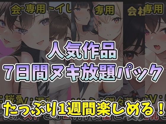 【厳選7作品】仕事の休憩中に会社のトイレでオナニーできる作品をたっぷり1週間分詰め込みました！