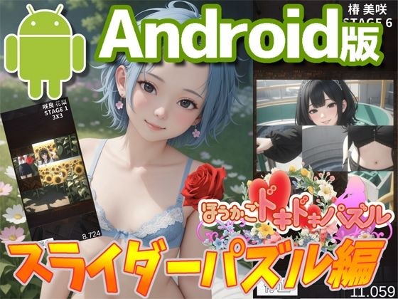 【Android 】ほうかごドキドキパズルスライダーパズル編2