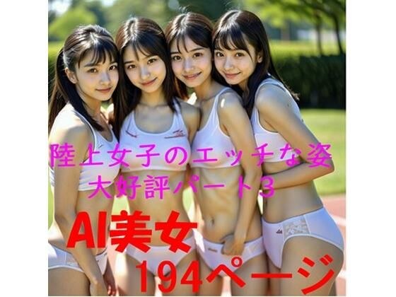 AI 陸上女子のエッチな姿 大好評 パート3