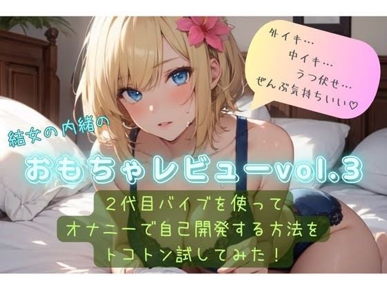 Yume&apos;s secret toy review vol.3 ~ I thoroughly tried the method of self-development through masturbation using the second generation vibrator ~