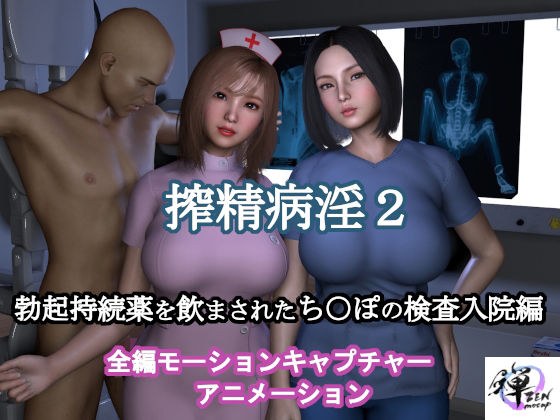 Squeezing Disease 2 - Forced to take erection-prolonging drugs - Pussy admitted to hospital for examination (full-length motion capture animation) メイン画像