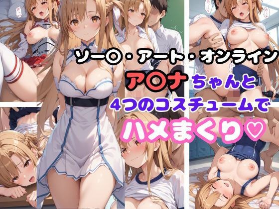 ソー〇・アート・オンライン ア〇ナちゃんと4つのコスチュームでハメまくり