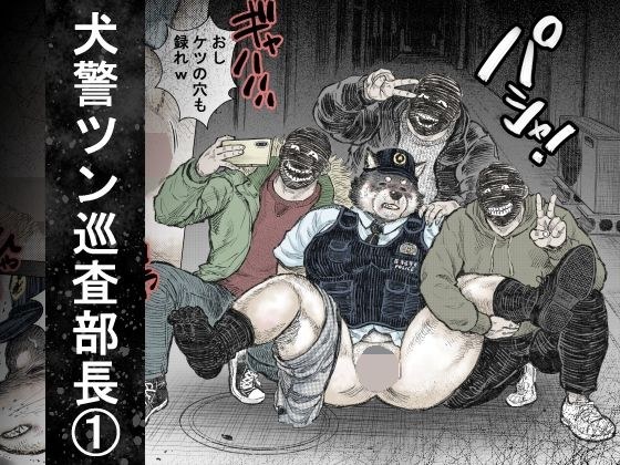 犬警ツン巡査部長（1） メイン画像