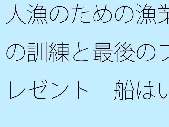 【無料】大漁のための漁業の訓練と最後のプレゼント 船はいつでもそこに