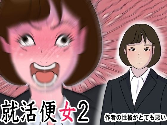 Her job is to expose her sexual desires to an innocent female college student in a recruiting suit. She has only had sex since becoming the company&apos;s hereditary president. Job-hunting woman 2 Yumi San