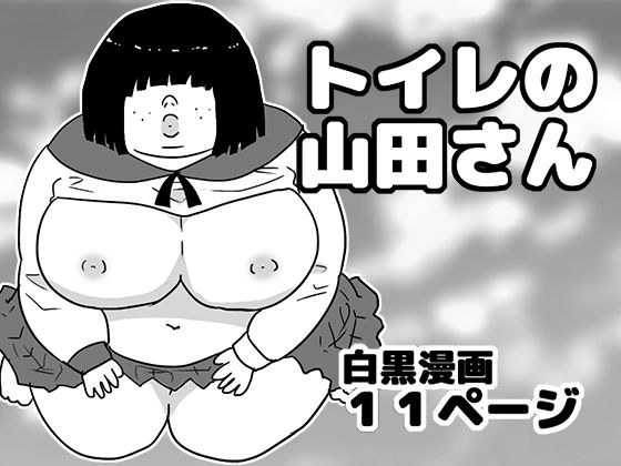 トイレの山田さん