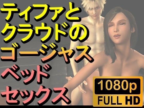 [ROMV218] [About 10 minutes] FF7 Tifa and Cloud&apos;s gorgeous bed sex &quot;Ashikokimo&quot;