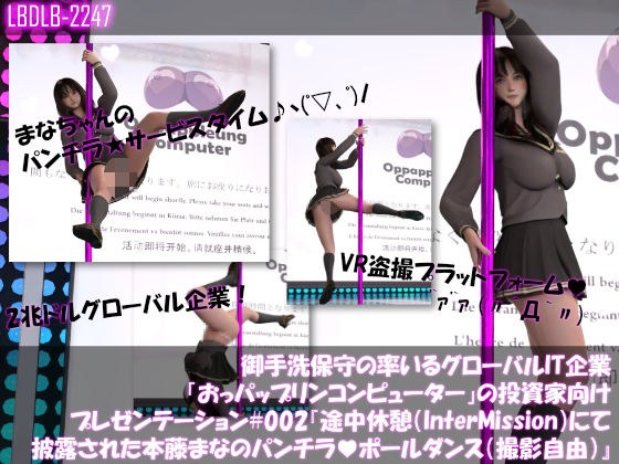 [●100△100] Presentation for investors of the global IT company &quot;Oppaprin Computer&quot; led by Ken Mitarai #002 &quot;Mana Hondo&apos;s upskirt pole dance performed during the break&quot;